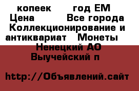 5 копеек 1860 год.ЕМ › Цена ­ 800 - Все города Коллекционирование и антиквариат » Монеты   . Ненецкий АО,Выучейский п.